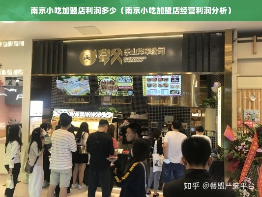 南京小吃加盟店利润多少（南京小吃加盟店经营利润分析）