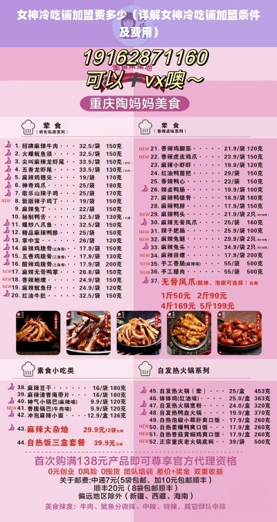 女神冷吃铺加盟费多少（详解女神冷吃铺加盟条件及费用）