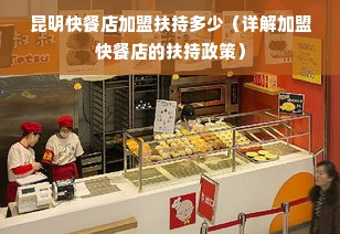 昆明快餐店加盟扶持多少（详解加盟快餐店的扶持政策）