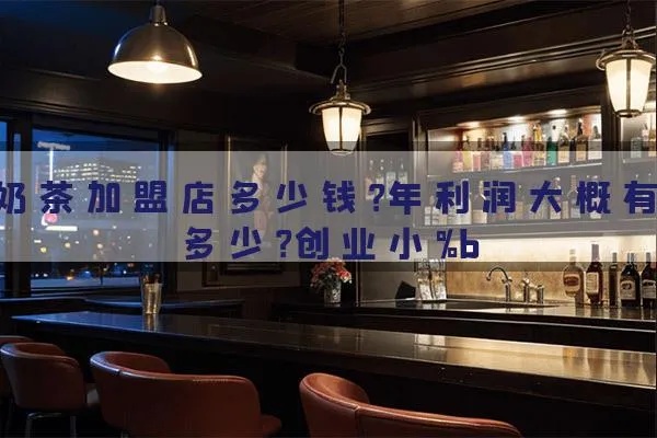 奶茶店招商加盟多少钱合适（奶茶店加盟费用分析）