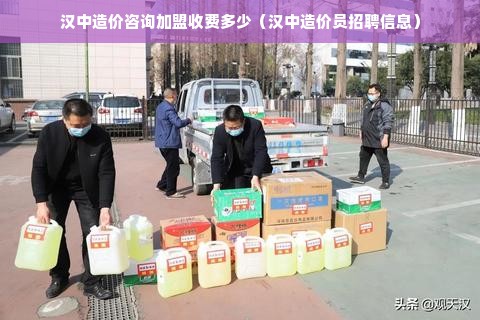 汉中造价咨询加盟收费多少（汉中造价员招聘信息）