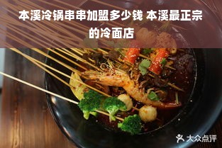 本溪冷锅串串加盟多少钱 本溪最正宗的冷面店