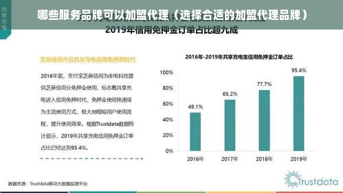 哪些服务品牌可以加盟代理（选择合适的加盟代理品牌）