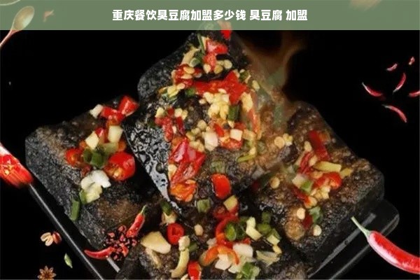 重庆餐饮臭豆腐加盟多少钱 臭豆腐 加盟