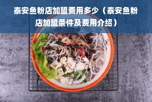 泰安鱼粉店加盟费用多少（泰安鱼粉店加盟条件及费用介绍）