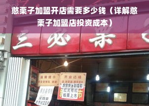 憨栗子加盟开店需要多少钱（详解憨栗子加盟店投资成本）