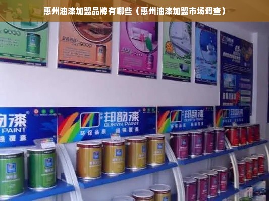 惠州油漆加盟品牌有哪些（惠州油漆加盟市场调查）