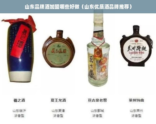 山东品牌酒加盟哪些好做（山东优质酒品牌推荐）