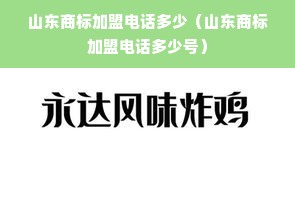 山东商标加盟电话多少（山东商标加盟电话多少号）