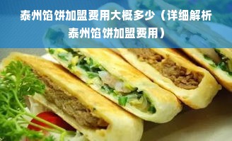 泰州馅饼加盟费用大概多少（详细解析泰州馅饼加盟费用）