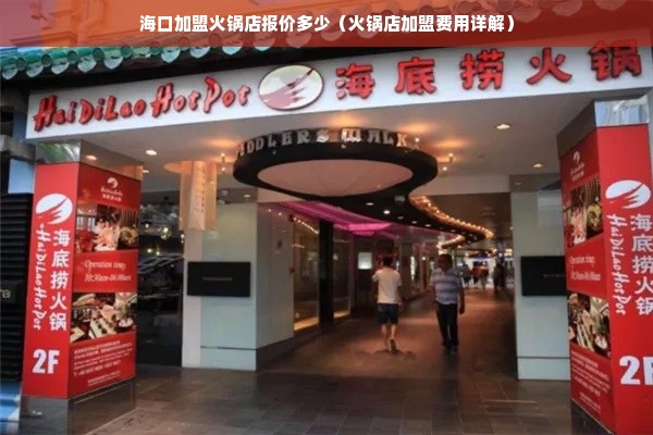 海口加盟火锅店报价多少（火锅店加盟费用详解）