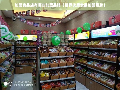 加盟食品店有哪些加盟品牌（推荐优质食品加盟品牌）