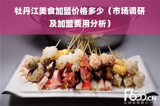 牡丹江美食加盟价格多少（市场调研及加盟费用分析）