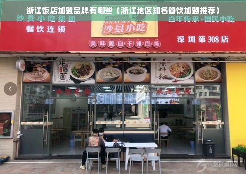 浙江饭店加盟品牌有哪些（浙江地区知名餐饮加盟推荐）