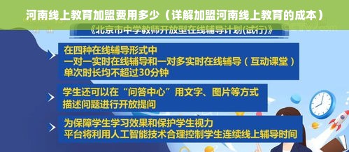 河南线上教育加盟费用多少（详解加盟河南线上教育的成本）