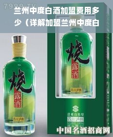 兰州中度白酒加盟费用多少（详解加盟兰州中度白酒的费用情况）