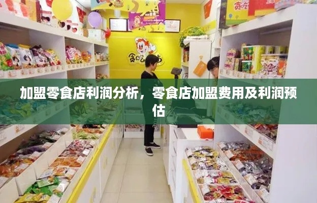 加盟食品店营业额多少（加盟食品店的盈利前景分析）