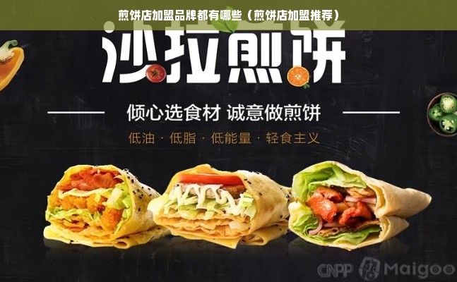 煎饼店加盟品牌都有哪些（煎饼店加盟推荐）