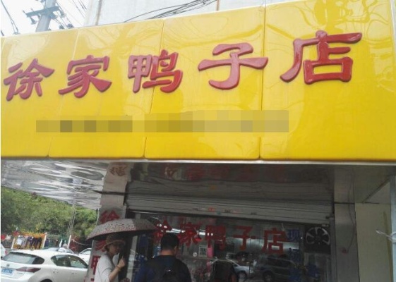 徐州鸭子店加盟费多少（详细解析徐州鸭子店加盟费用）