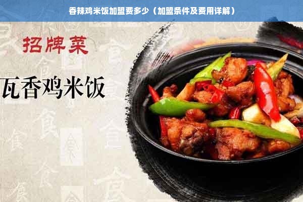 香辣鸡米饭加盟费多少（加盟条件及费用详解）