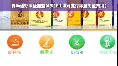 青岛磁疗床垫加盟多少钱（详解磁疗床垫加盟费用）