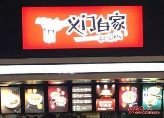 义门白家加盟多少钱 义门白家加盟连锁店