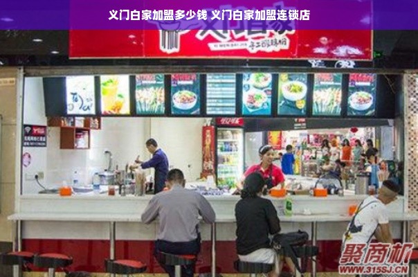 义门白家加盟多少钱 义门白家加盟连锁店