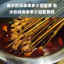 衡水热锅串串多少加盟费 衡水热锅串串多少加盟费啊