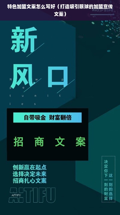 特色加盟文案怎么写好（打造吸引眼球的加盟宣传文案）