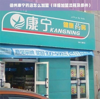 德州康宁药店怎么加盟（详细加盟流程及条件）