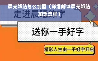 晨光奶站怎么加盟（详细解读晨光奶站加盟流程）