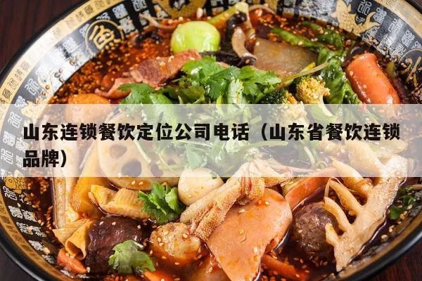 山东餐饮加盟收费多少（山东餐饮连锁加盟）