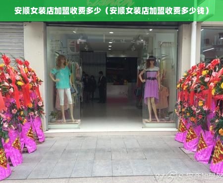 安顺女装店加盟收费多少（安顺女装店加盟收费多少钱）