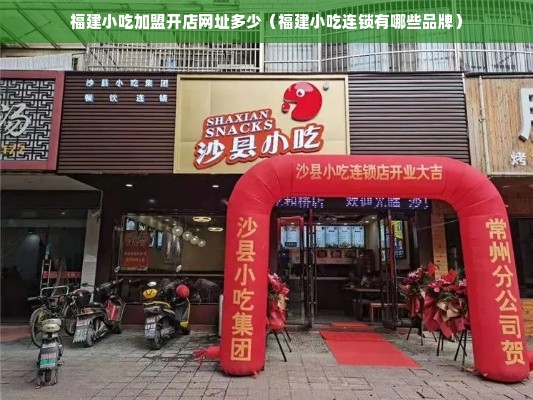 福建小吃加盟开店网址多少（福建小吃连锁有哪些品牌）