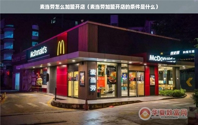 麦当劳怎么加盟开店（麦当劳加盟开店的条件是什么）