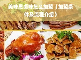 美味思卤味怎么加盟（加盟条件及流程介绍）