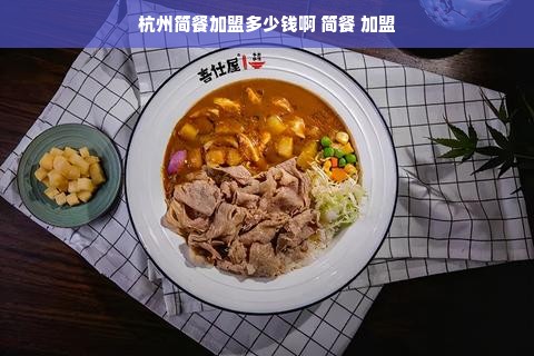 杭州简餐加盟多少钱啊 简餐 加盟