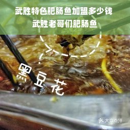 武胜特色肥肠鱼加盟多少钱 武胜老哥们肥肠鱼