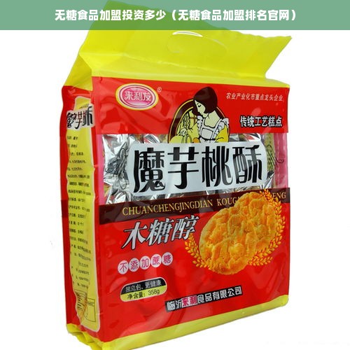 无糖食品加盟投资多少（无糖食品加盟排名官网）