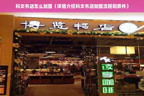 科文书店怎么加盟（详细介绍科文书店加盟流程和条件）