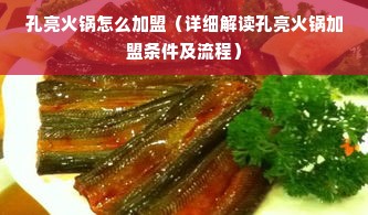 孔亮火锅怎么加盟（详细解读孔亮火锅加盟条件及流程）