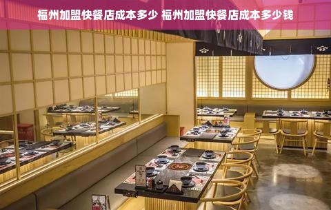 福州加盟快餐店成本多少 福州加盟快餐店成本多少钱