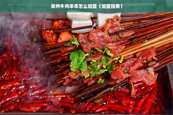 泉州牛肉串串怎么加盟（加盟指南）