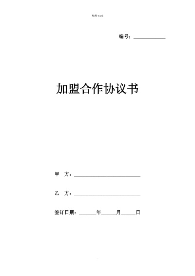 加盟范本协议怎么写（详解加盟合同的书写要点）