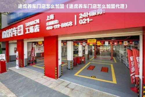 途虎养车门店怎么加盟（途虎养车门店怎么加盟代理）