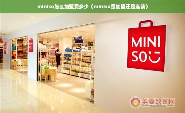 miniso怎么加盟费多少（miniso是加盟还是连锁）