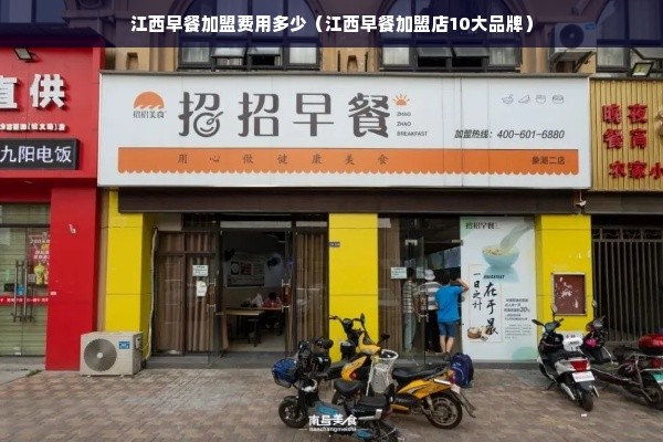 江西早餐加盟费用多少（江西早餐加盟店10大品牌）