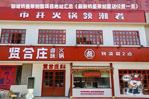 聊城奶盖茶加盟项目地址汇总（最新奶盖茶加盟店位置一览）