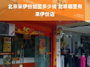 北京来伊份加盟多少钱 北京哪里有来伊份店