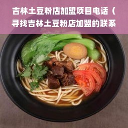 吉林土豆粉店加盟项目电话（寻找吉林土豆粉店加盟的联系方式）